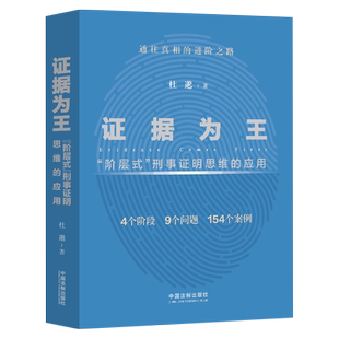 现货2022证据为王阶层式刑事证明思维的应用杜邈证据收集审查运用证据法理论要素案例司法实务查明案件真相认定案件事实参考书籍