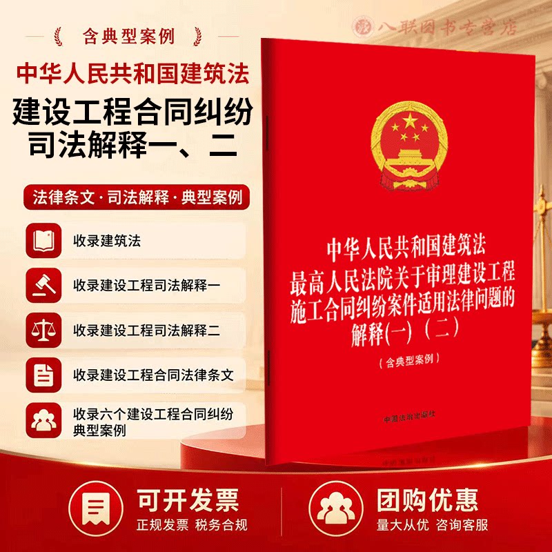 2026中华人民共和国建筑法 最高人民法院关于审理建设工程施工合同纠纷案件适用法律问题的解释(一) (二) (含典型案例) 司法解释二