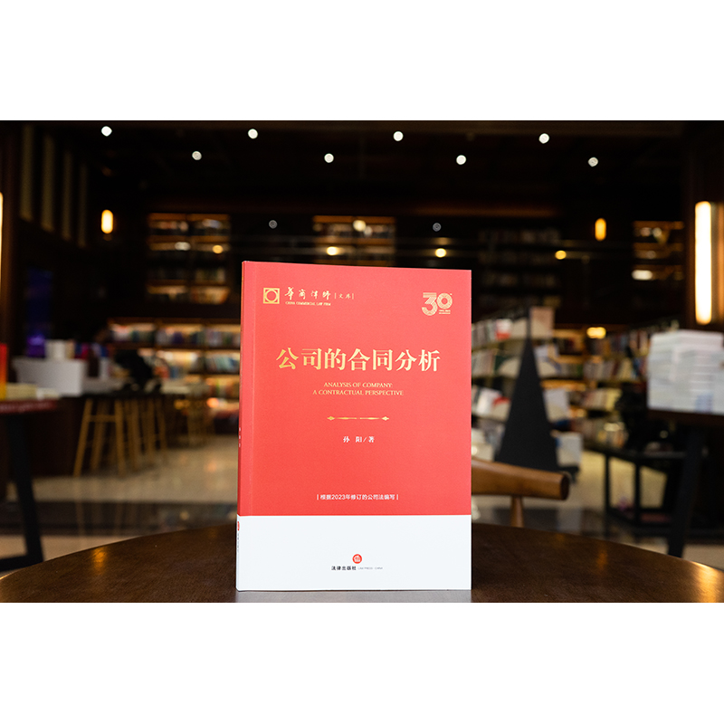 公司的合同分析孙阳著