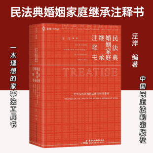 汪洋 著 麦读 正版 中国民主法制出版 民法典婚姻家庭继承注释书 家事法办案小红书条文释义司法解释文件规范案例 社 2025新书