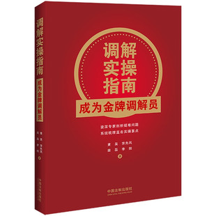 正版2024新书 调解实操指南 成为金牌调解员 黄昊 宗先凤 田磊 李阳 剖析疑难问题 梳理实操要点实务 法制出版社9787521641851