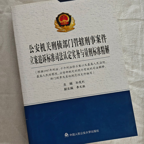 正版 公安机关刑侦部门管辖刑事案件立案追诉标准司法认定实务与量刑标准精解 孙茂利,李文胜 编 中国人民公安大学出版社