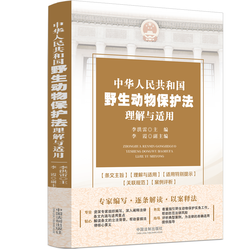 2023新书现货中华人民共和国野生动物保护法理解与适用 李洪雷主编 条文主旨关联规范 案例评析以案释法 法制出版社 9787521633269