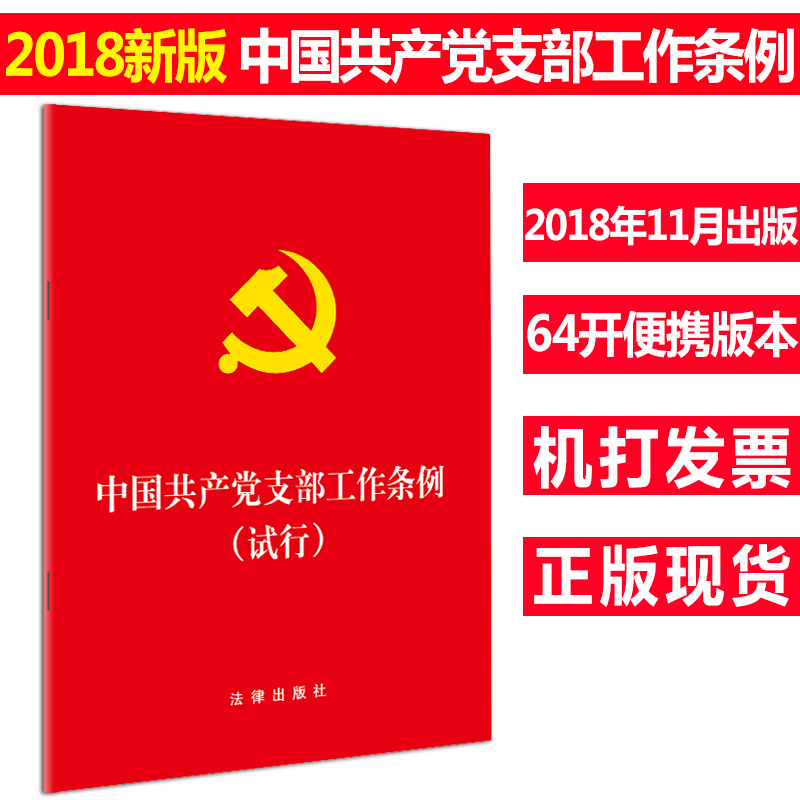 正版中国共产党支部工作条例(试行)64开 2018年11月出版 2018党纪处分条例党员纪律处分条例党的纪律处分条例法律法条法律出版社