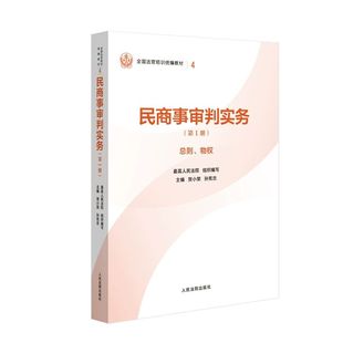 正版2025新书 民商事审判实务（第1册） 总则物权编 全国法官培训统编教材 人民法院出版社