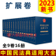 扩展卷 企业破产 知识产权与竞争 2023中国民法典适用大全 证券 公司法 涉外商事海事 全9卷16册 信托法 现货 保险 生态环境 票据