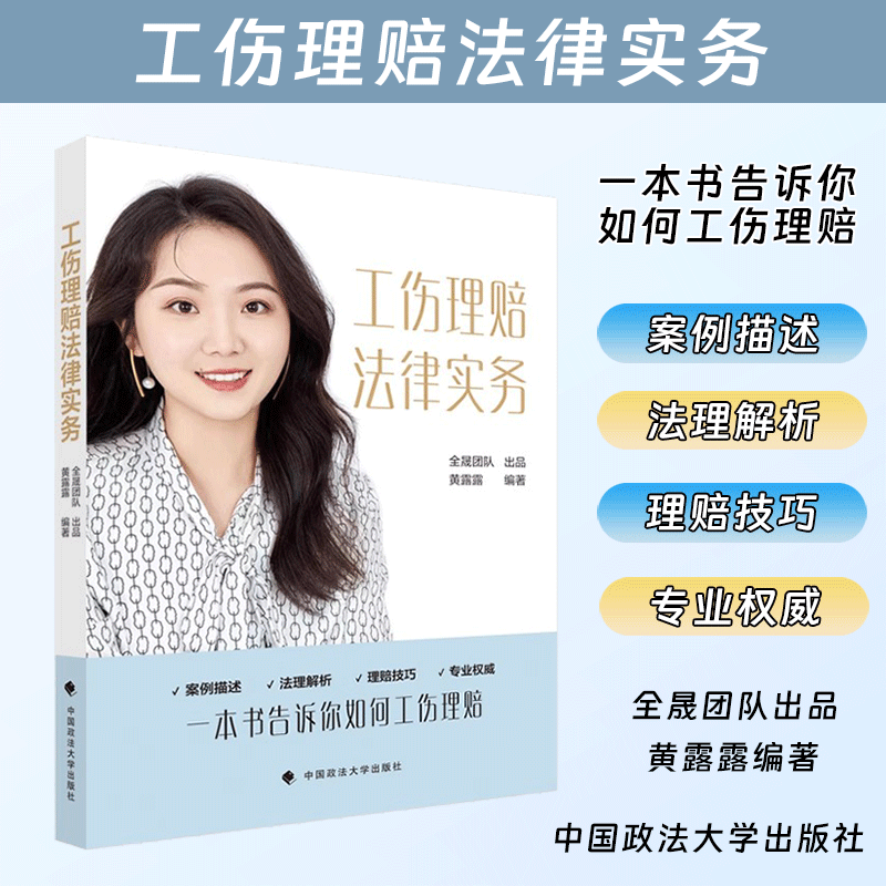 正版2024新书 工伤理赔法律实务/保险拒赔诉讼实务II 黄露露著 法规汇编案例解析工伤事故 中国政法大学出版社9787576417722
