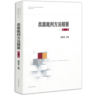 第一辑 类案裁判方法精要 黄祥青主编 人民法院出版 典型案例审理难点审理思路和裁判要点法律实务书籍 正版 社 现货