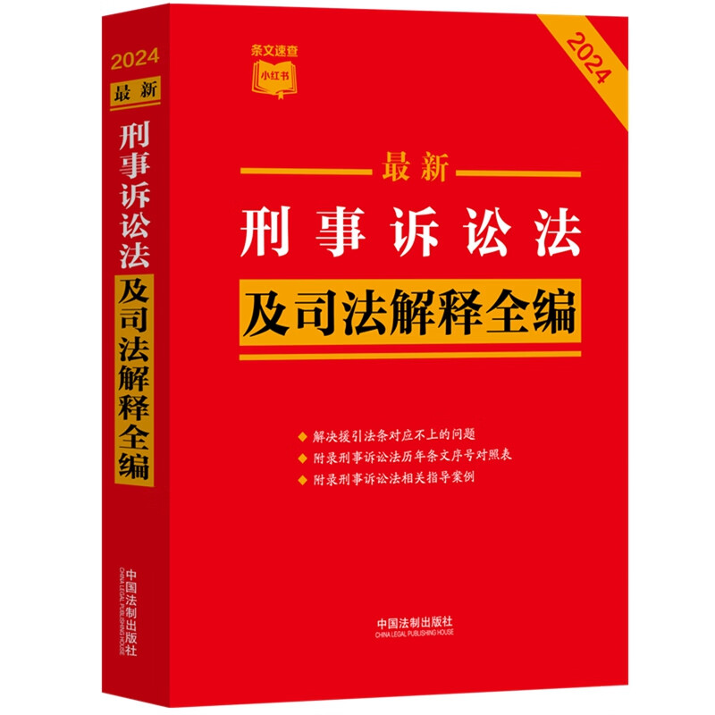 正版现货 2024年版 最新刑事诉讼法及司法解释全编 条文速查小红书