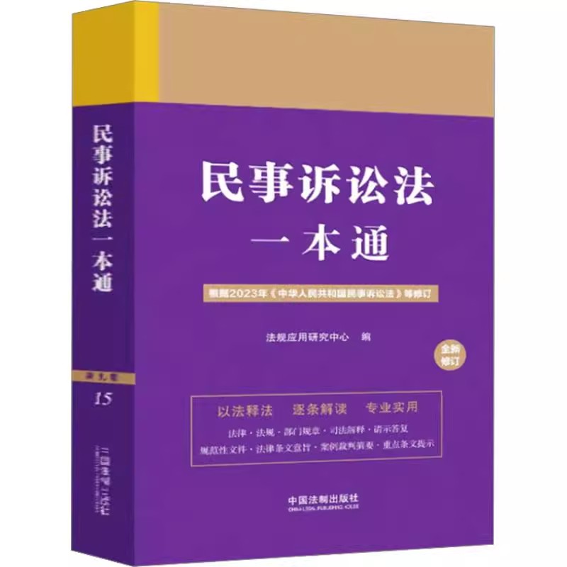 2023民事诉讼法一本通