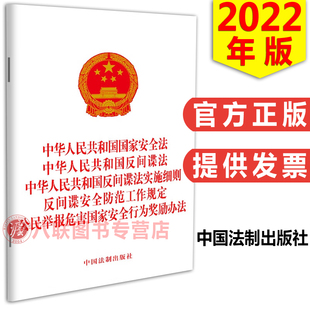 反间谍安全防范工作规定 反间谍法实施细则 公民举报危害国家安全行为奖励办法 反间谍法 2022中华人民共和国国家安全法