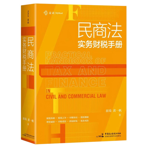 正版2026新书 民商法实务财税手册 麦读 崔琦 黄一帆著 中国民主法制出版社9787516241233