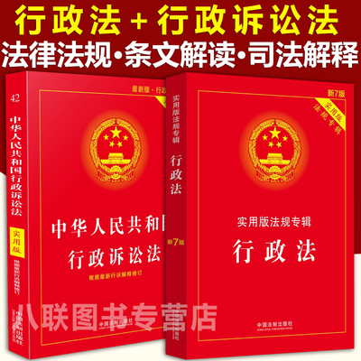 现货官方正版2022行政法+行政诉讼法实用版法律法规司法解释行政法法条注释解读行政法学法律书籍全套新 行政法与行政诉讼法