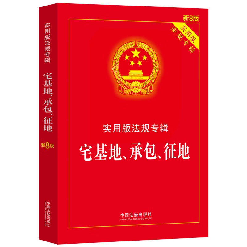 宅基地承包征地实用版法规专辑