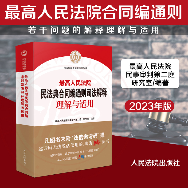 现货2023新书 最高人民法院民法典合同编通则司法解释理解与适用 人民法院出版社 民法典合同编条文主旨司法解释实务问题案例解读 书籍/杂志/报纸 司法案例/实务解析 原图主图