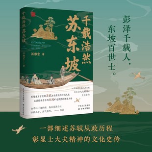 再现苏轼为庙堂忧 浮沉人生 细述苏轼从政历程彰显士大夫精神 正版 中国方正出版 汪维宏著 文化史传 社 千载浩然苏东坡