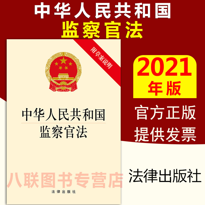 现货正版2021新版中华人民共和国监察官法 附草案说明 法律出版社
