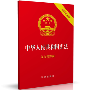 官方正版现货2025现行宪法最新版含宣誓誓词法律出版社中华人民共和国宪法32开宪法小红本小册子大本宣誓本单行本法条宪法