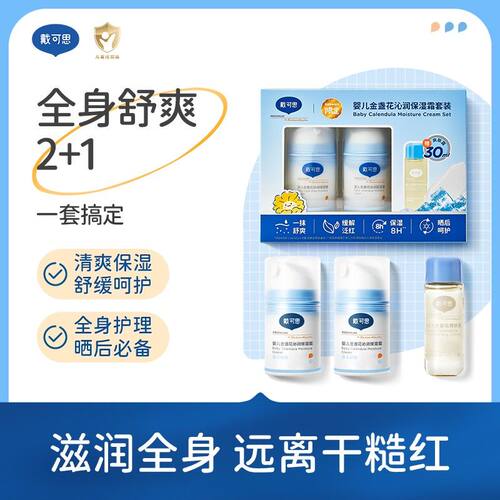 戴可思婴儿金盏花沁润保湿霜套装 保湿装50g*2+爽肤露30ml