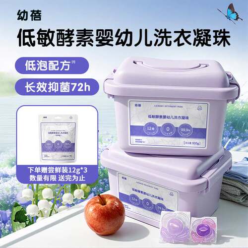 幼蓓低敏酵素婴幼儿宝宝洗衣凝珠105颗实惠装(12gx40颗+7gx65颗)