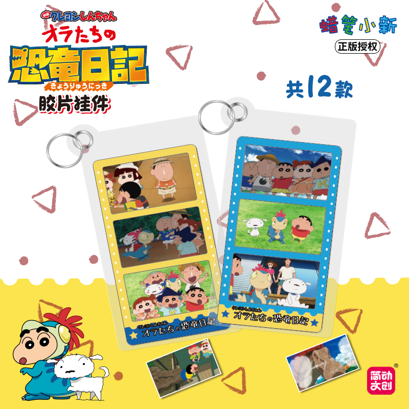 简动文创正版授权蜡笔小新我们的恐龙日记系列胶片挂件潮玩盲盒