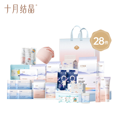 十月结晶卫生巾护垫湿巾乳垫一次性内裤孕妇待产大礼包28件y