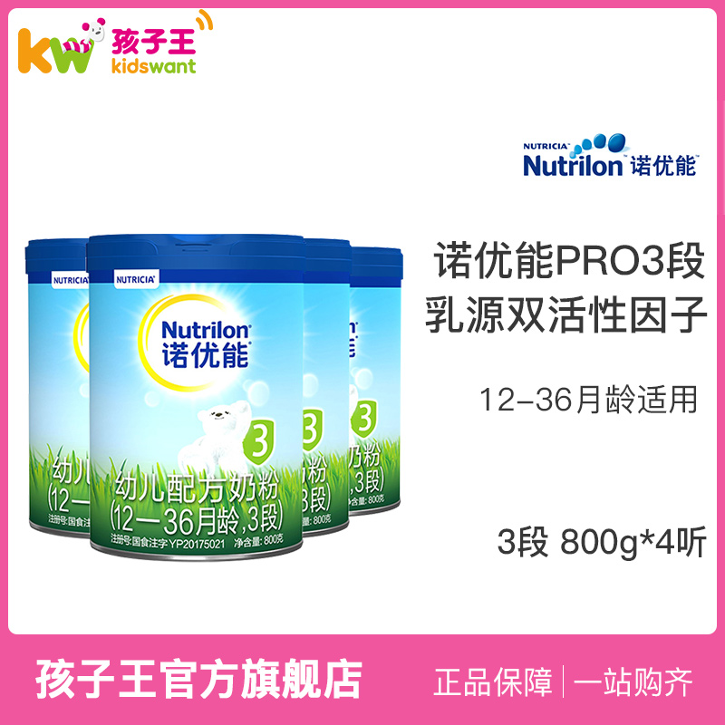 Nutrilon诺优能PRO婴幼儿配方奶粉3段800g四罐装12-36月荷兰进口