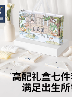 【门店同款】初衣萌新生儿礼盒7件套品质婴儿套装礼盒满月见面礼