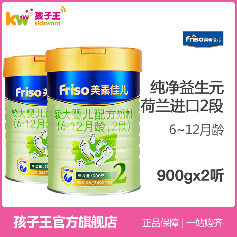 Friso美素佳儿较大婴儿配方奶粉2段900g 荷兰进口牛奶粉6-12月2听