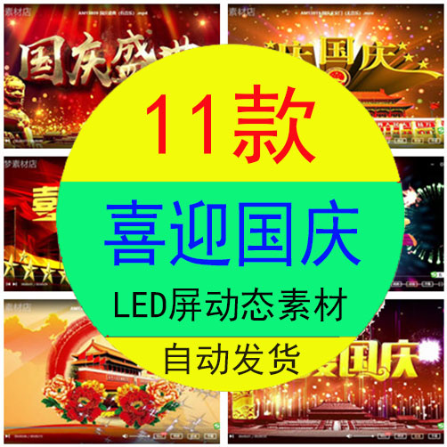 喜迎国庆节快乐盛典动感舞台晚会片头动态led显示屏背景素材视频