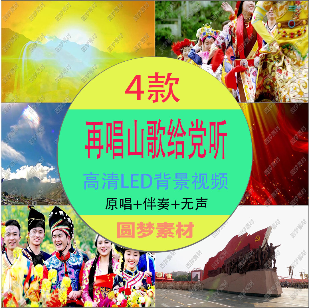 再唱山歌给党听 原唱伴奏晚会歌曲led大屏幕舞台背景视频素材