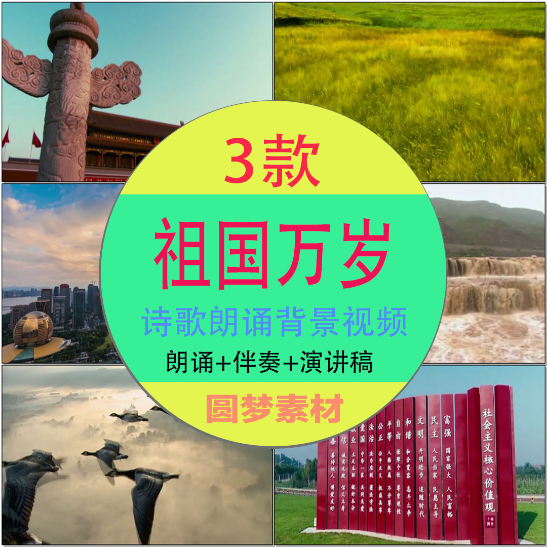 祖国万岁朗诵诗歌伴奏配乐舞台演出LED背景大屏幕高清视频素材