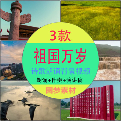 祖国万岁朗诵诗歌伴奏配乐舞台演出LED背景大屏幕高清视频素材