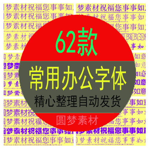 机关行政办公常用字体安装包 wps字体word楷体黑体宋体仿宋下载