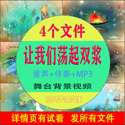 让我们荡起双桨 儿童歌曲童声合唱伴奏mp3舞蹈背景视频素材