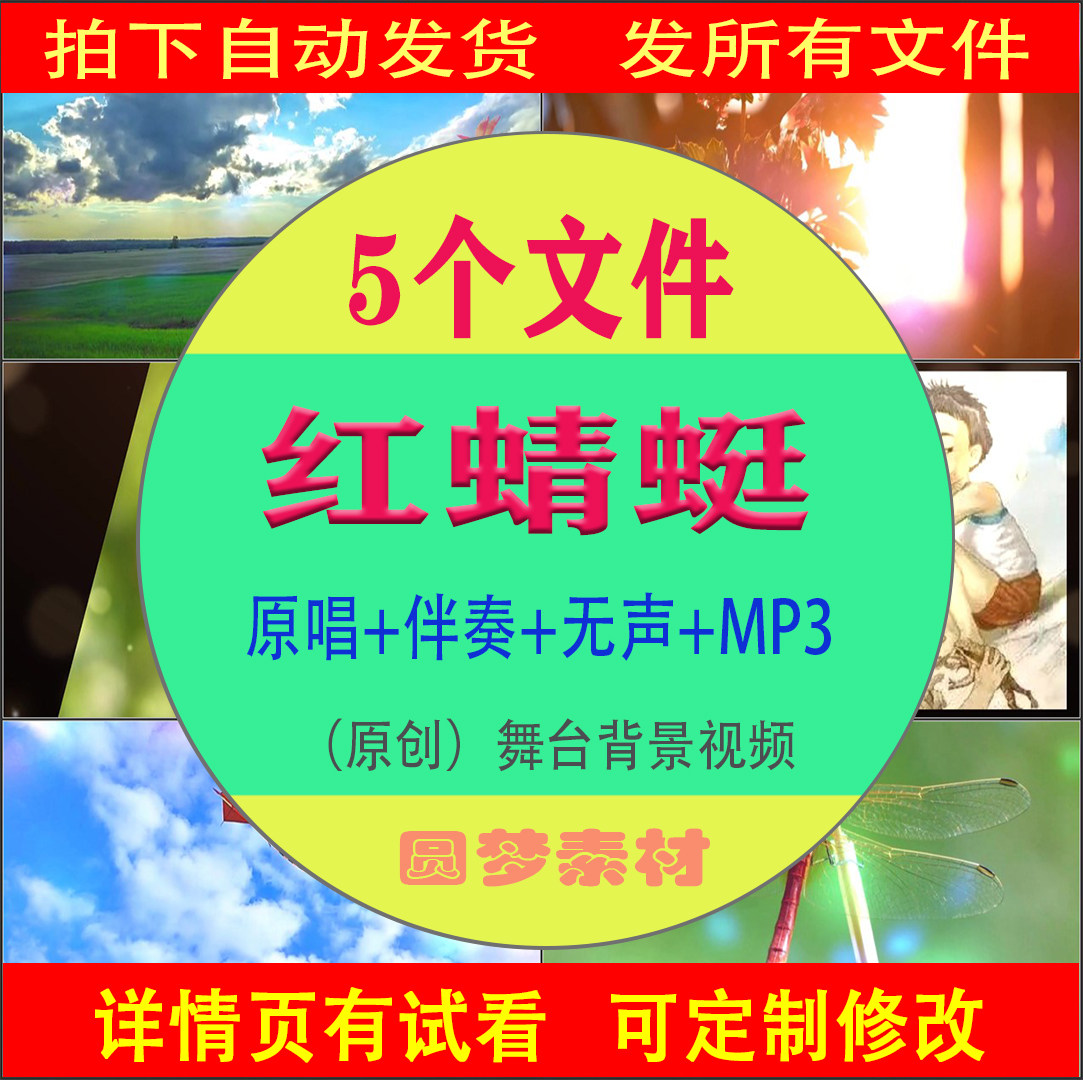 （原创新）《红蜻蜓》歌曲MV合唱伴奏音乐LED大屏背景视频素材