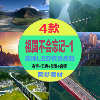 祖国不会忘记 伴奏 原唱歌唱祖国大型文艺晚会舞蹈LED背景视频mp3