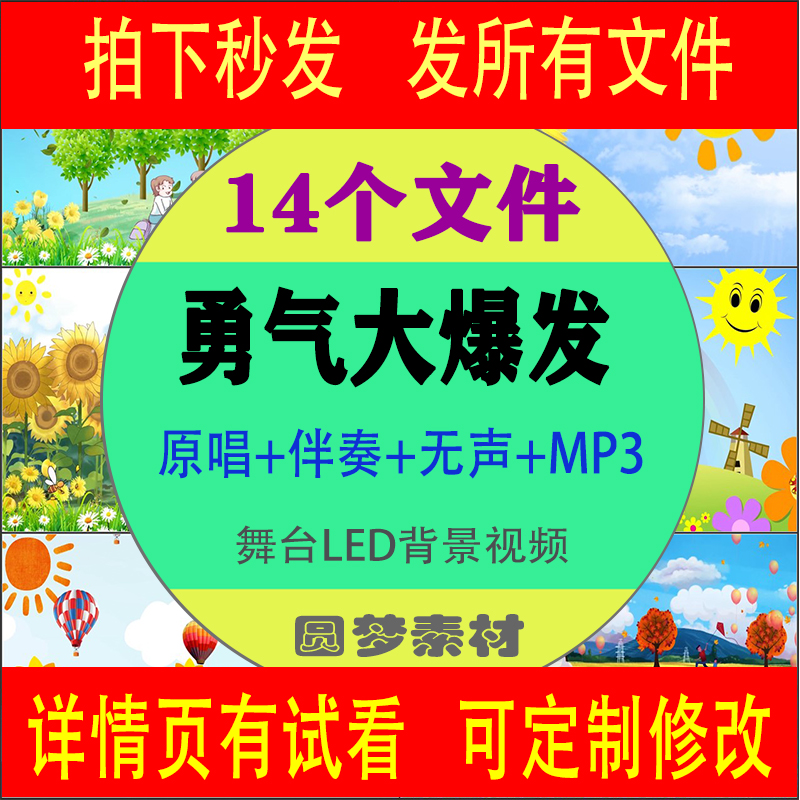 勇气大爆发原唱伴奏 贝乐虎 高品质 带和声 mp4视频背景素材mp3