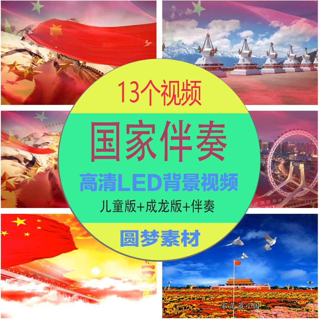 《国家》伴奏 原唱背景儿童歌曲led舞台大屏幕晚会高清视频素材