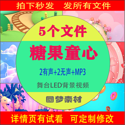 《糖果童心》《糖果甜心》 歌曲舞蹈舞台LED儿童卡通背景视频素材