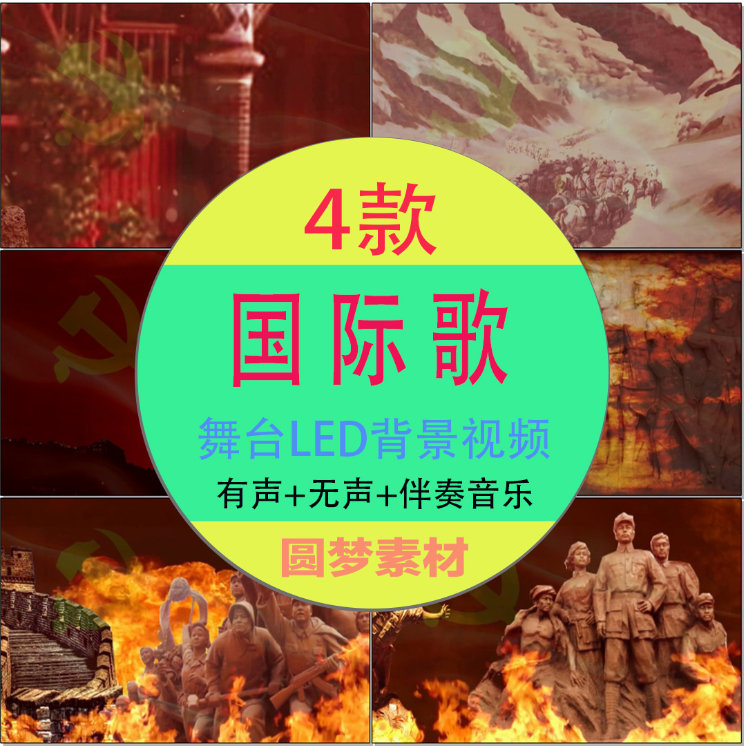 《国际歌》 合唱舞台演出朗诵 LED大屏幕背景视频素材 成品配乐