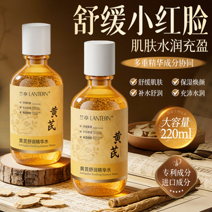 兰亭LANTERN黄芪爽肤水舒缓保湿面部护肤精华水官方旗舰店正品