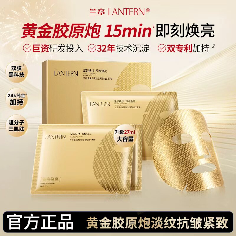 兰亭黄金蜂窝面膜抗皱紧致淡纹补水保湿熬夜贴片面膜官方正品女