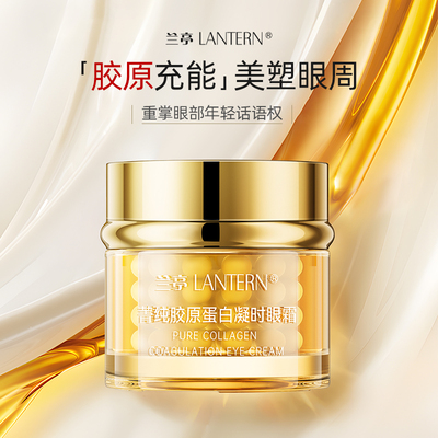 lantern/兰亭兰亭菁纯胶原蛋白凝时眼霜紧致淡纹改善眼周大容量