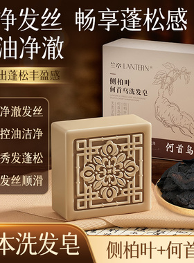 兰亭LANTERN侧柏叶何首乌洗发皂控油蓬松清爽洁净官方正品
