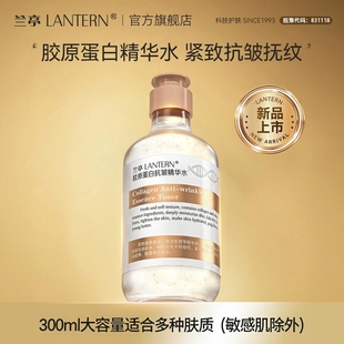 LANTERN/兰亭胶原蛋白抗皱精华水补水保湿舒缓温和抗皱紧致