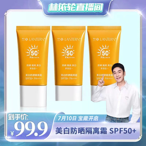 【林依轮直播间】拍一发三 兰亭美白防晒隔离霜 SPF50+ PA++++