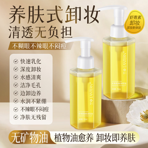 32年老国货|虾青素卸妆油第1名