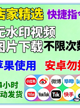 苹果快捷指令视频图片去水印抖音快手哔哩哔哩Yutue微博小红书KP