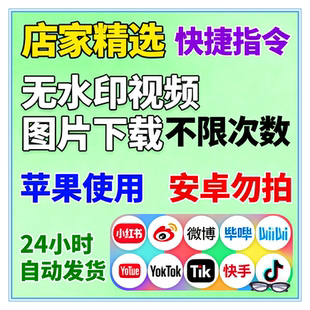 苹果快捷指令视频图片去水印抖音快手哔哩哔哩Yutue微博小红书KP